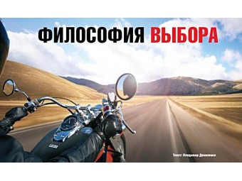 Філософія вибору мотоцикла