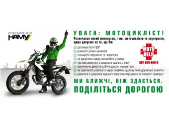Увага: мотоцикліст! 2012 - 21 квітня 2012