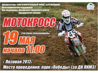 Мотокрос: Кубок Слобожанщини м. Лозова