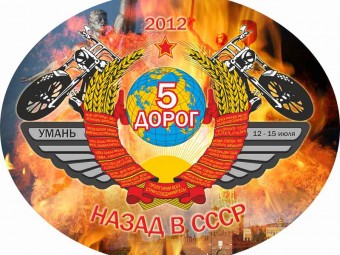 Умань 5 доріг 2012! Назад в СРСР!