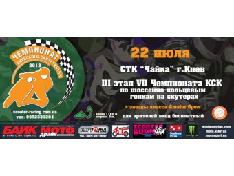 22 липня 2012 III етап Чемпіонату КСК зі ШКГС стк