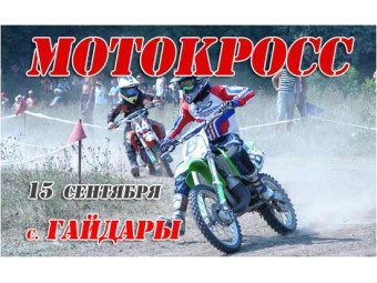 Мотокрос у Гайдарах - Харків (становище)