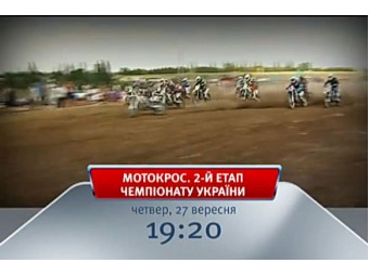Мотокрос: анонс спецрепортажу «Першого автомобільного» каналу